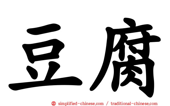 豆腐