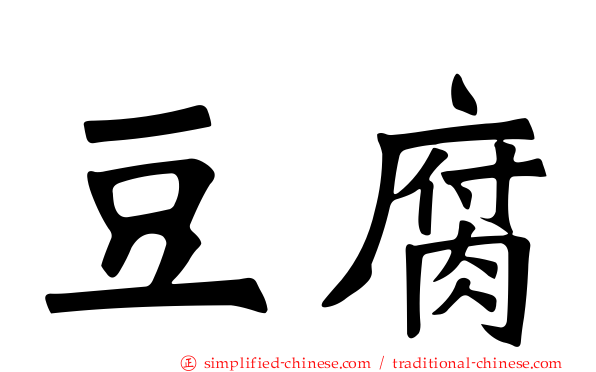豆腐