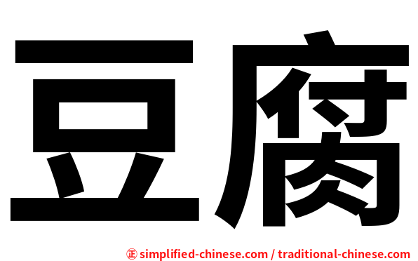 豆腐