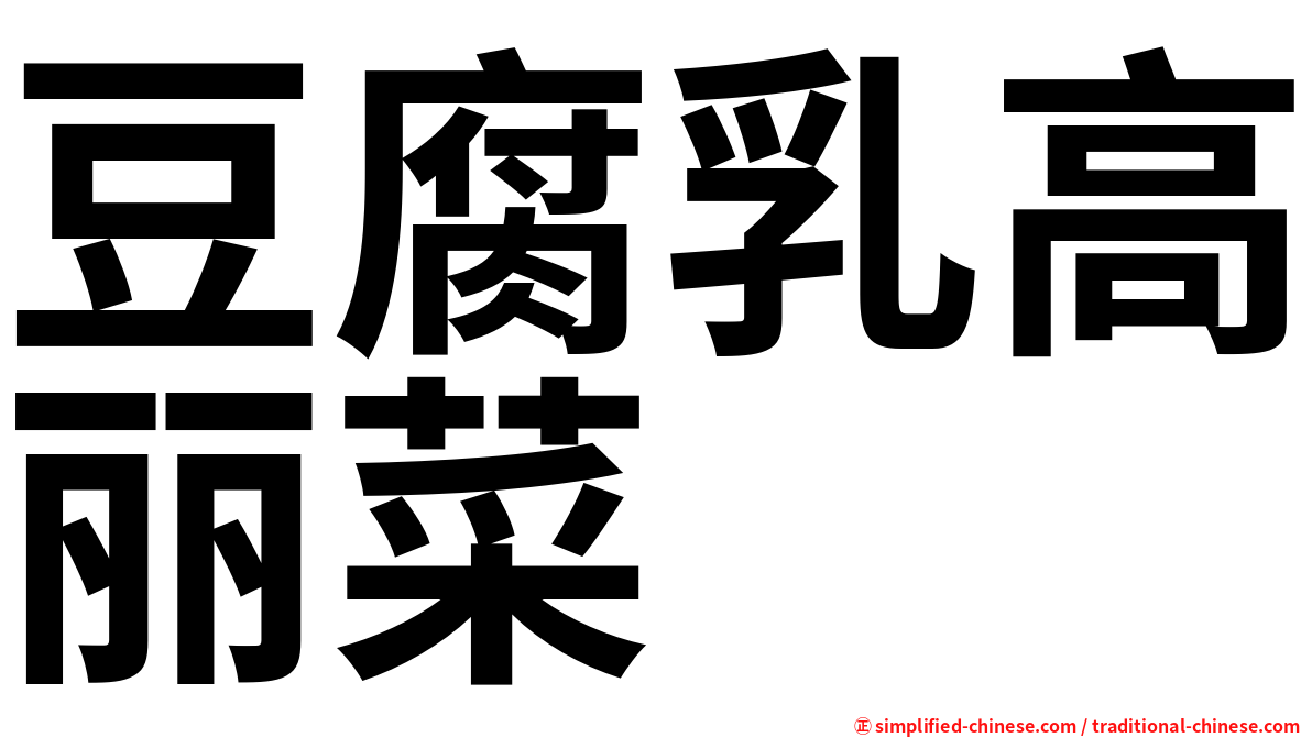 豆腐乳高丽菜