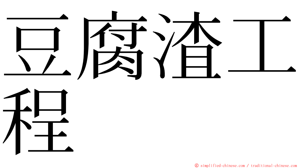 豆腐渣工程 ming font