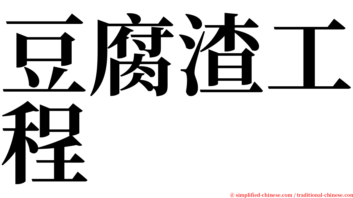 豆腐渣工程 serif font