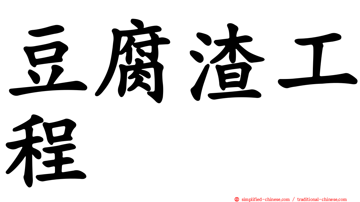 豆腐渣工程