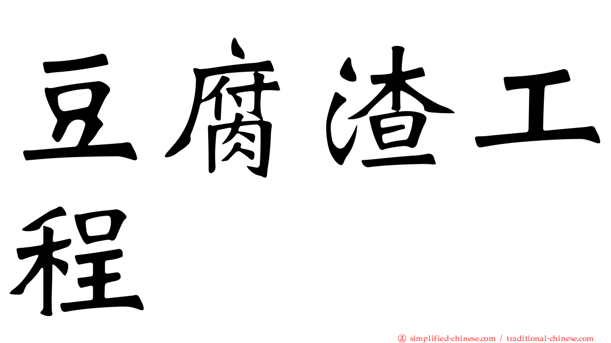 豆腐渣工程