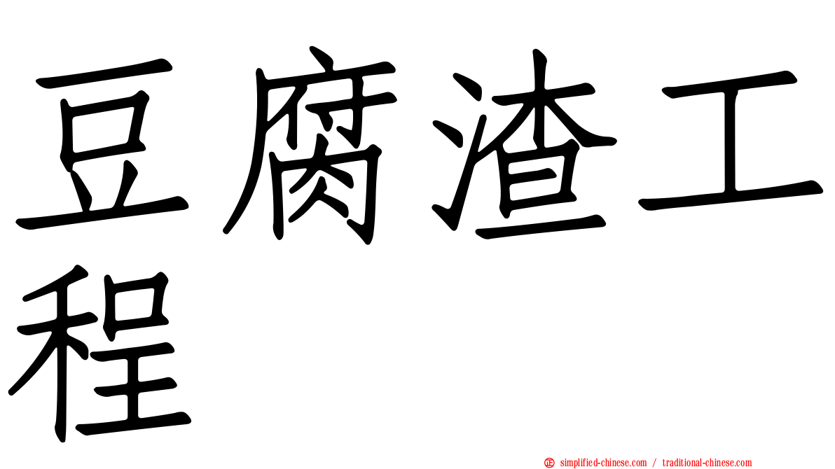 豆腐渣工程