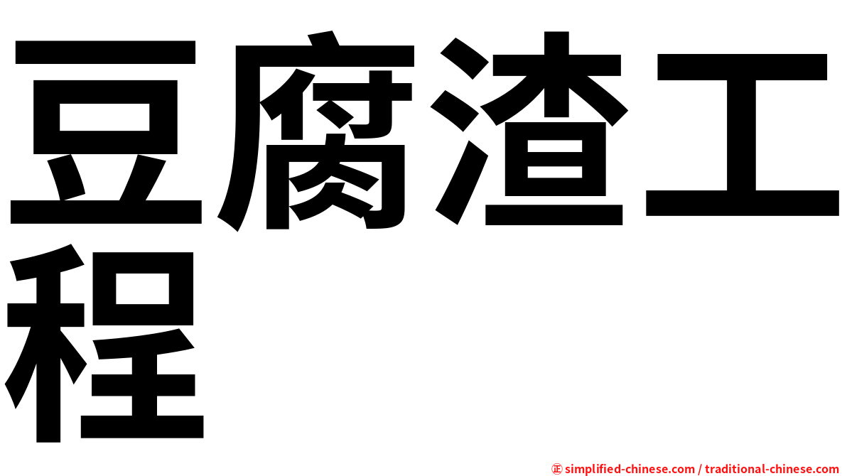 豆腐渣工程