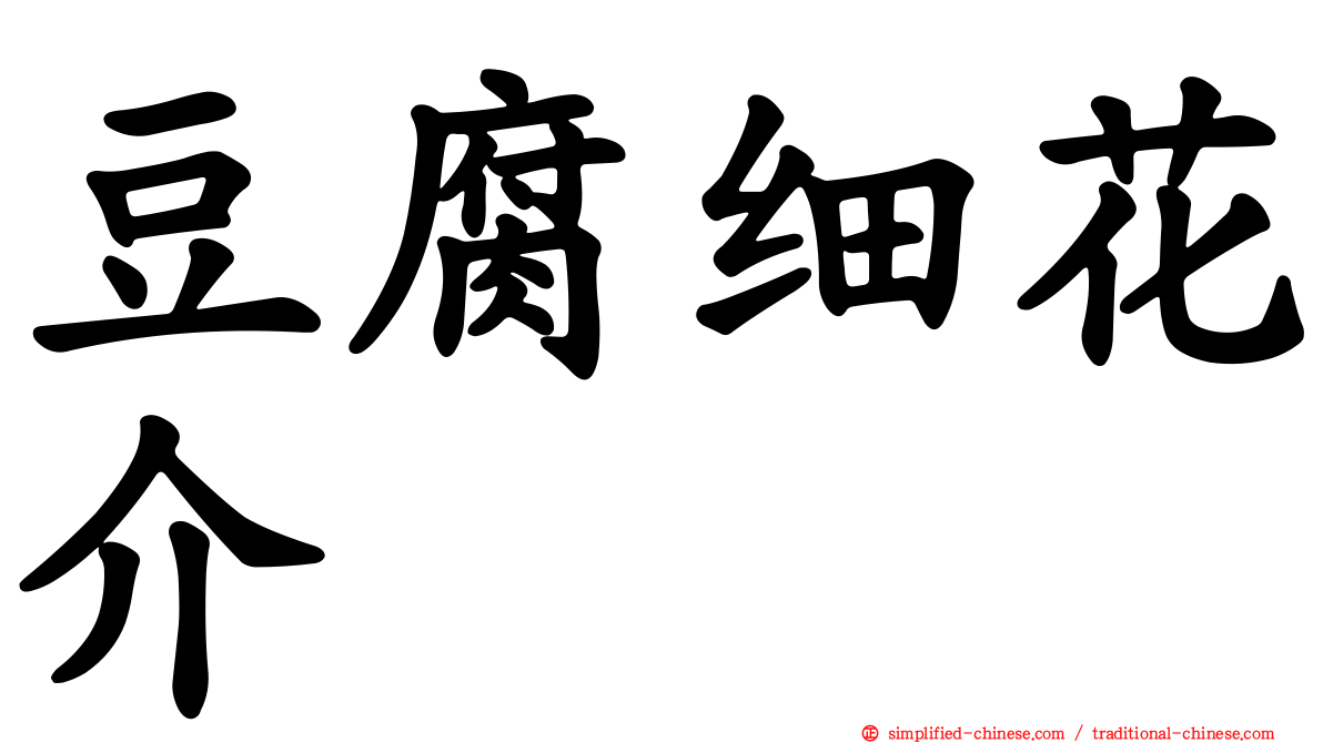 豆腐细花介