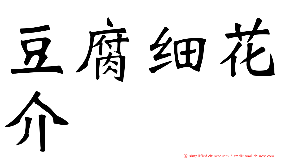 豆腐细花介