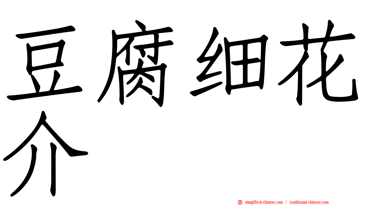豆腐细花介