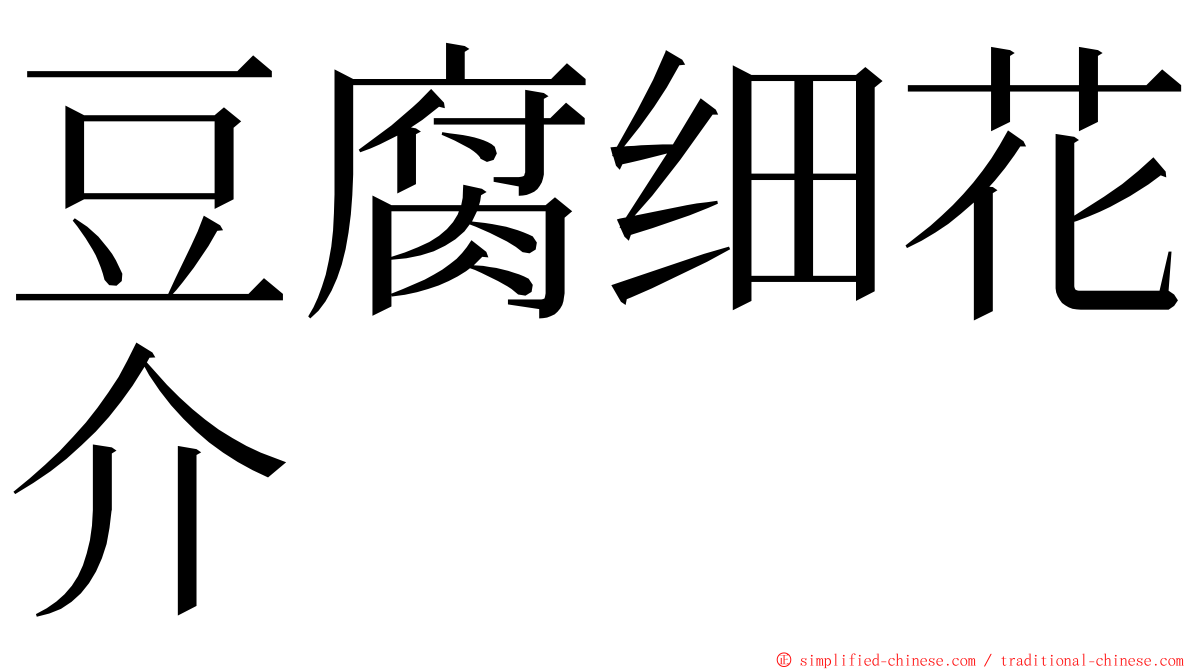 豆腐细花介 ming font