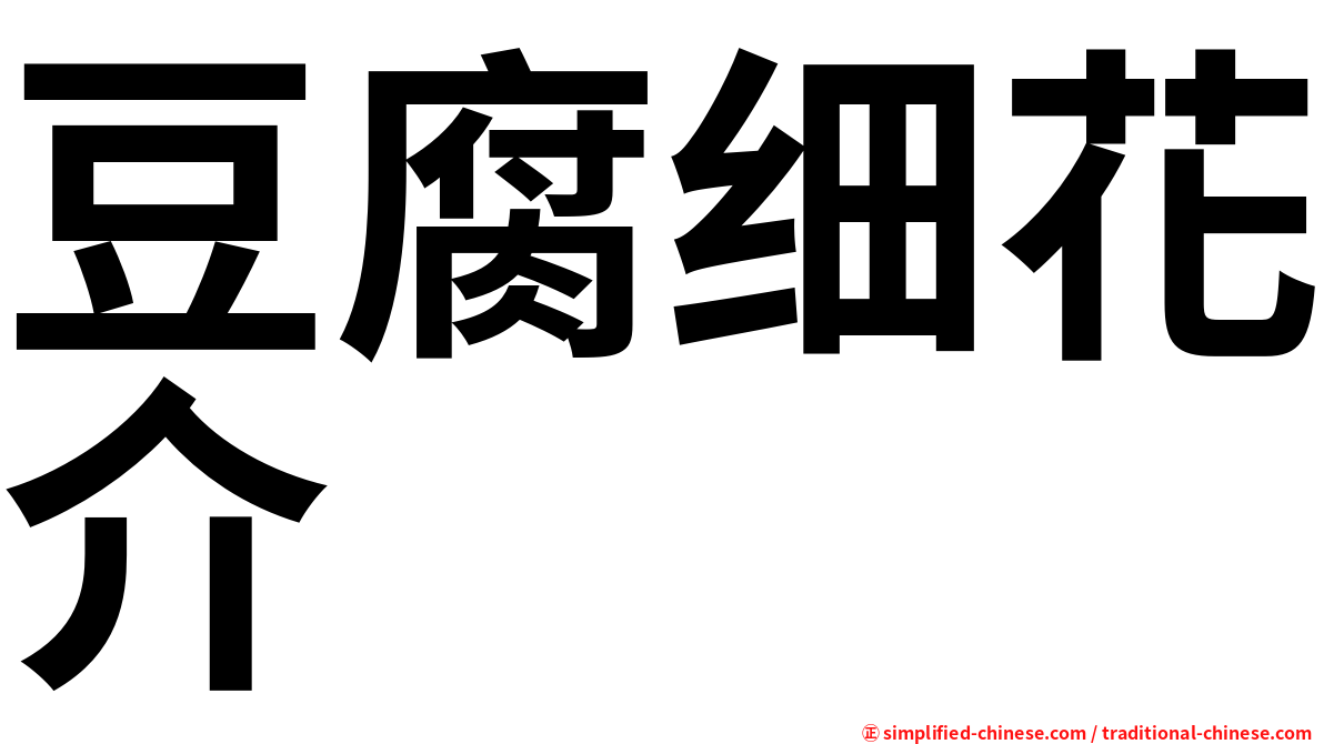 豆腐细花介