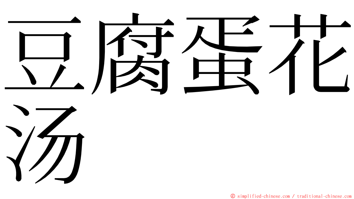 豆腐蛋花汤 ming font