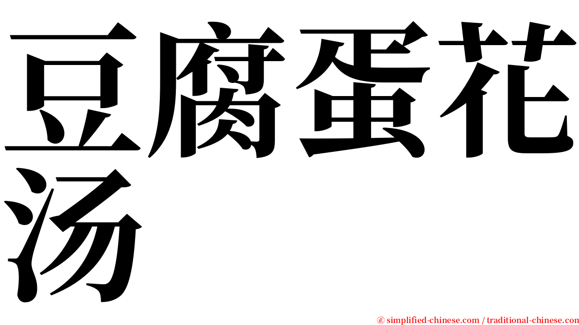 豆腐蛋花汤 serif font