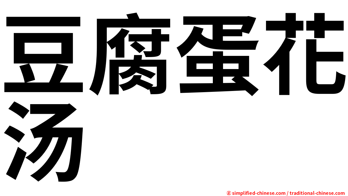 豆腐蛋花汤