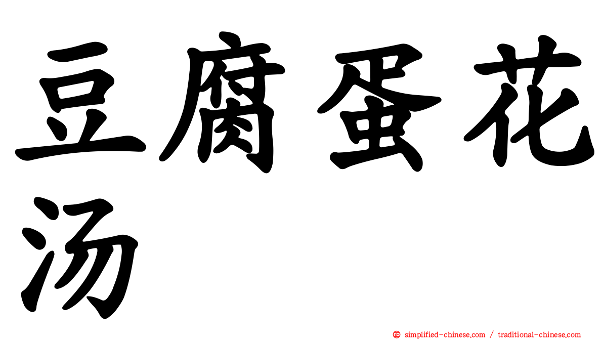 豆腐蛋花汤