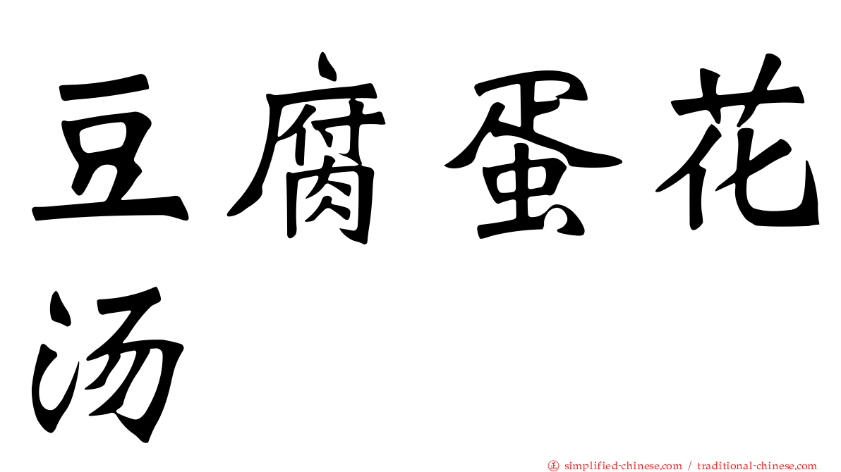 豆腐蛋花汤