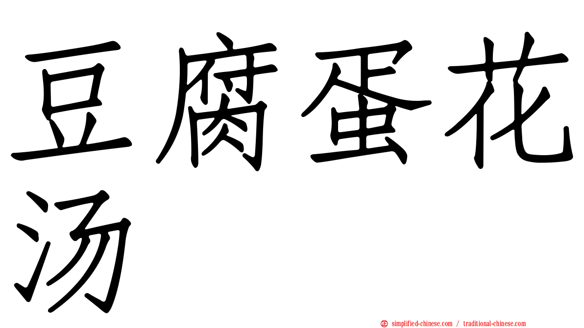 豆腐蛋花汤