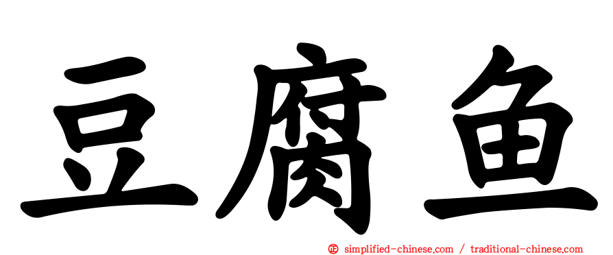 豆腐鱼