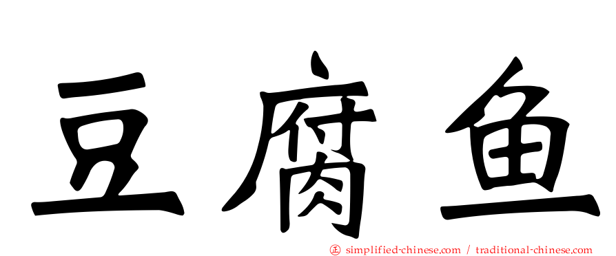 豆腐鱼