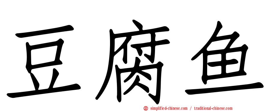 豆腐鱼