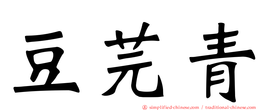 豆芫青