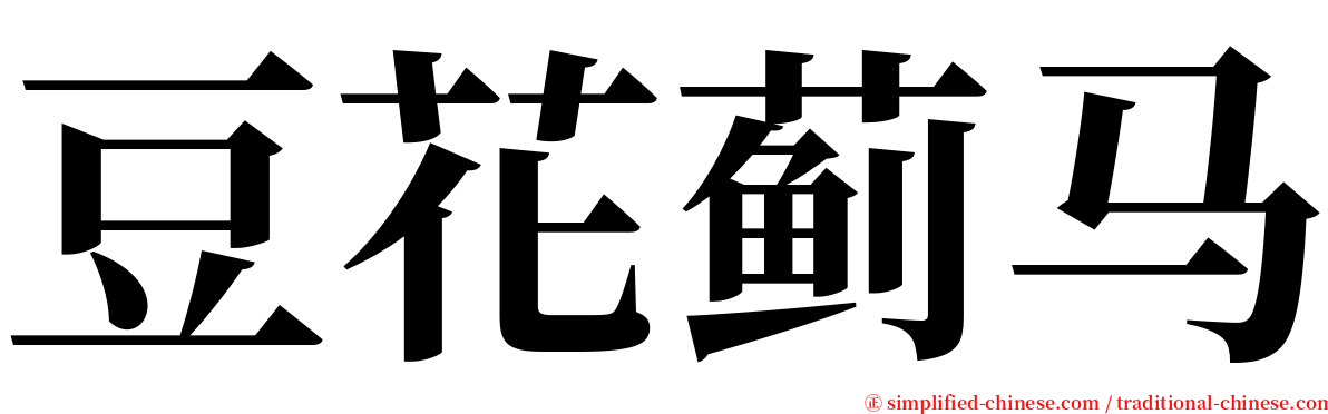 豆花蓟马 serif font