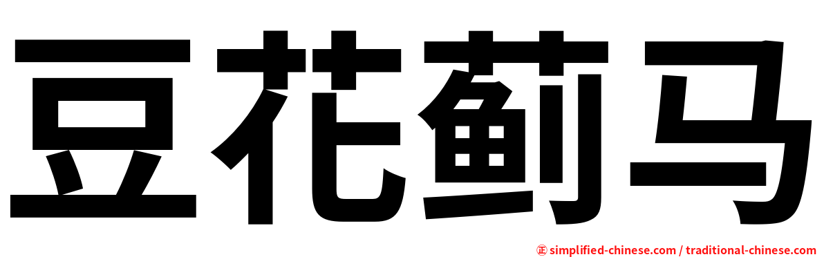 豆花蓟马