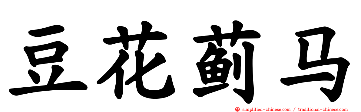 豆花蓟马