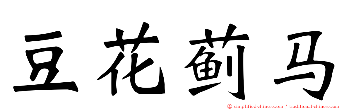 豆花蓟马
