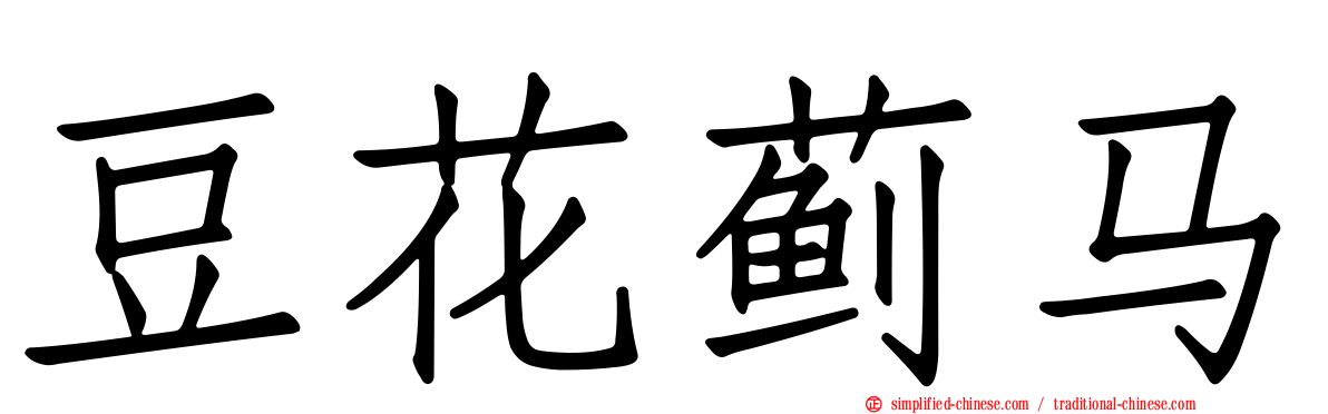 豆花蓟马