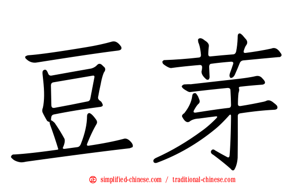 豆芽
