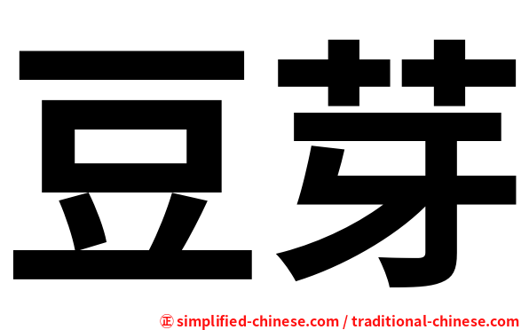 豆芽