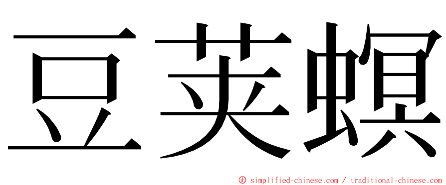 豆荚螟 ming font