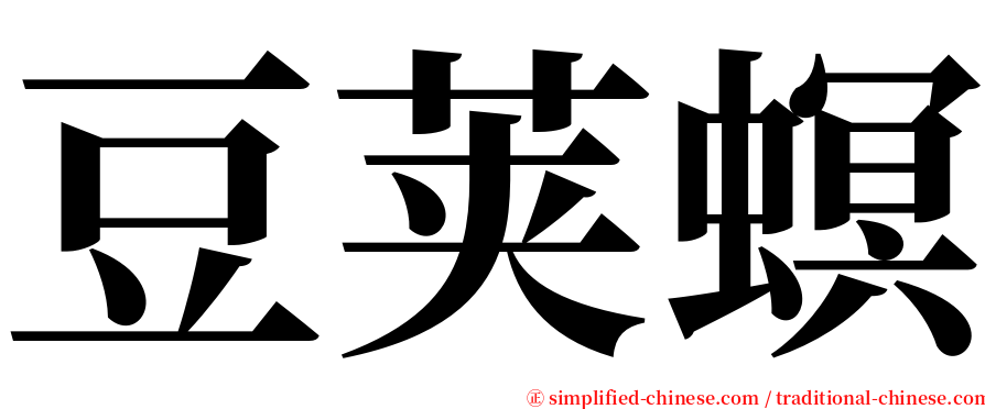 豆荚螟 serif font