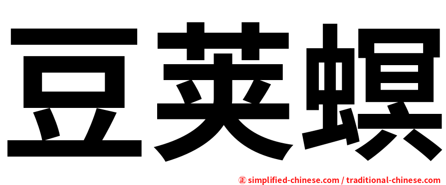 豆荚螟