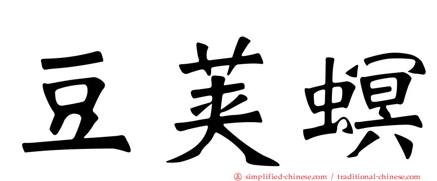 豆荚螟