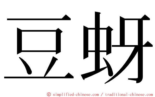 豆蚜 ming font