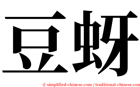 豆蚜 serif font