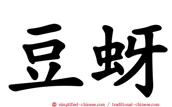 豆蚜