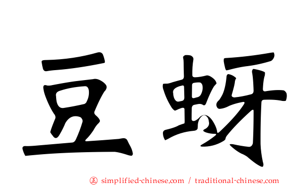 豆蚜