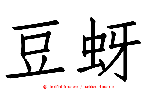 豆蚜