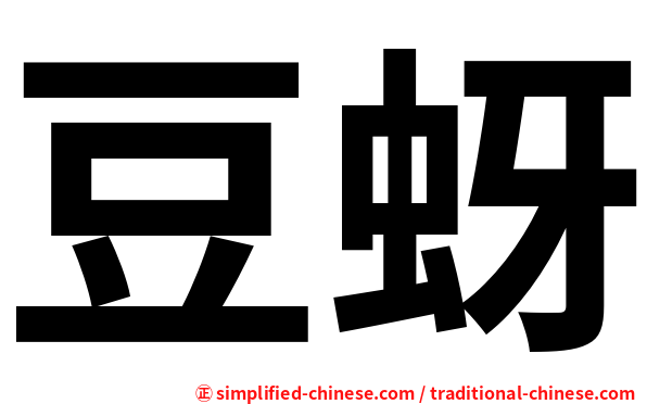 豆蚜