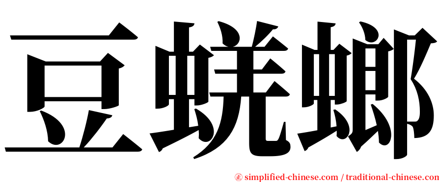 豆蜣螂 serif font