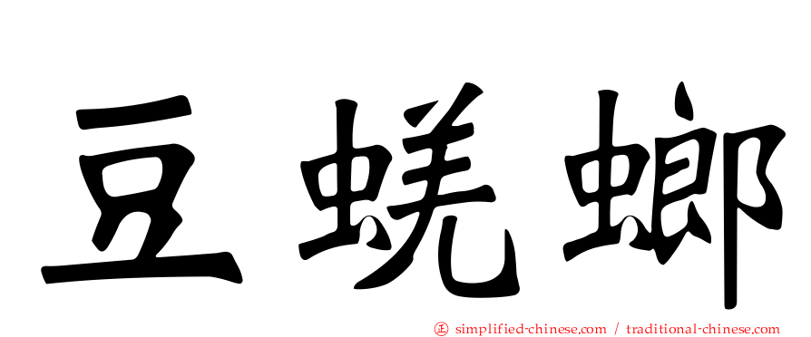 豆蜣螂