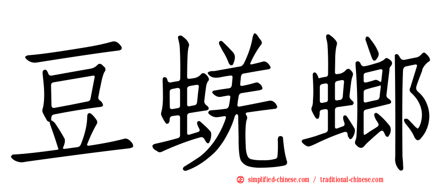 豆蜣螂