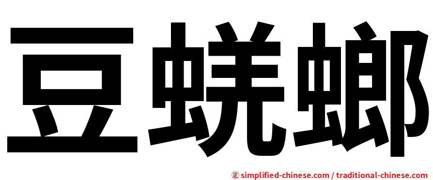 豆蜣螂