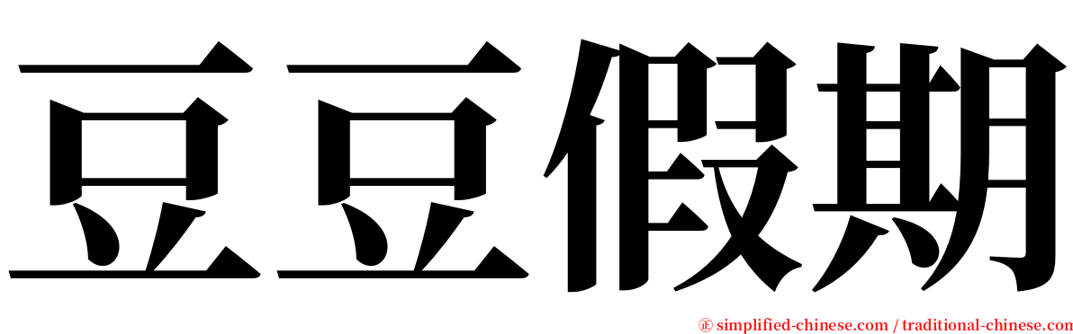 豆豆假期 serif font