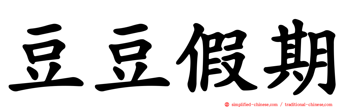 豆豆假期