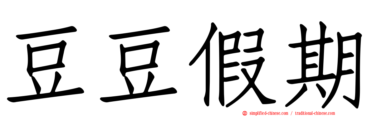 豆豆假期