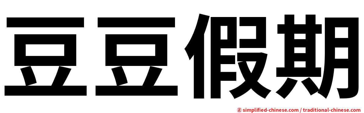 豆豆假期